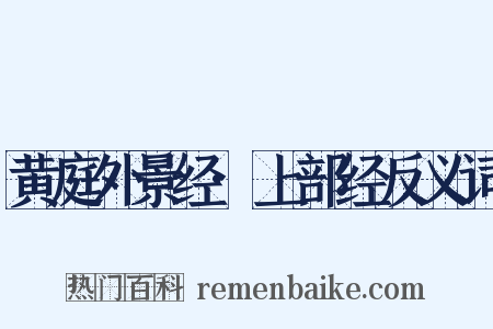 黄庭外景经·上部经反义词是什么意思的图片